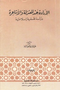 الإرادة عند المعتزلة والأشاعرة (دراسة فلسفية إسلامية)